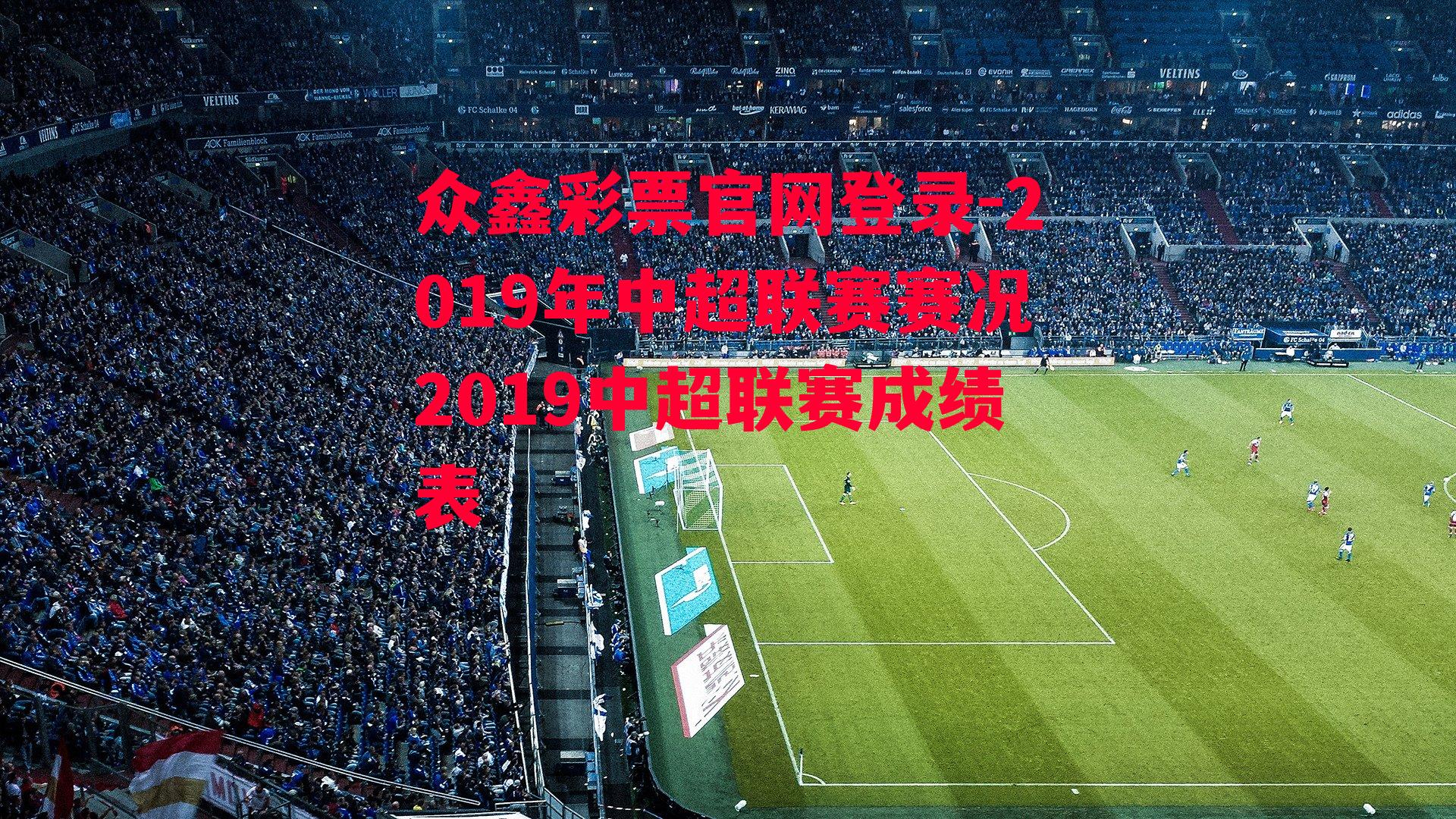 2019年中超联赛赛况2019中超联赛成绩表