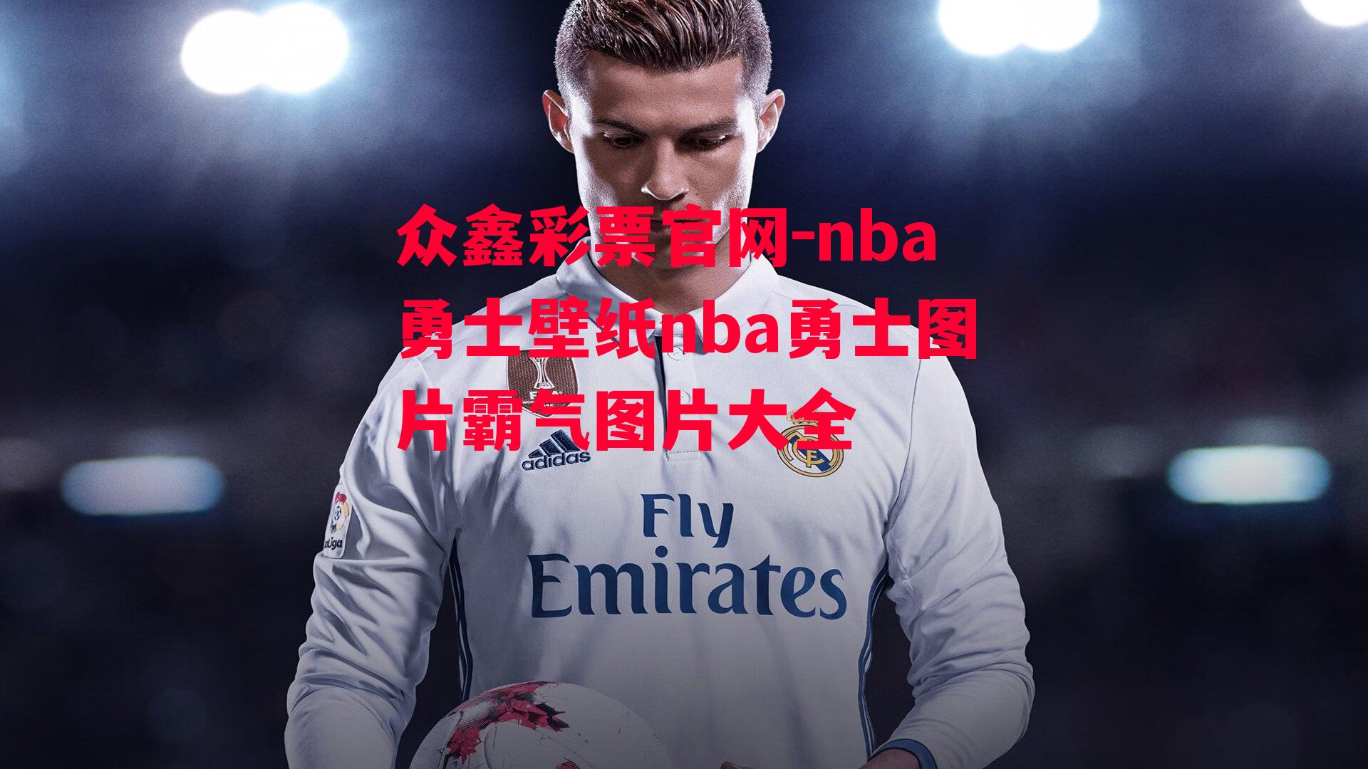 众鑫彩票官网-nba勇士壁纸nba勇士图片霸气图片大全