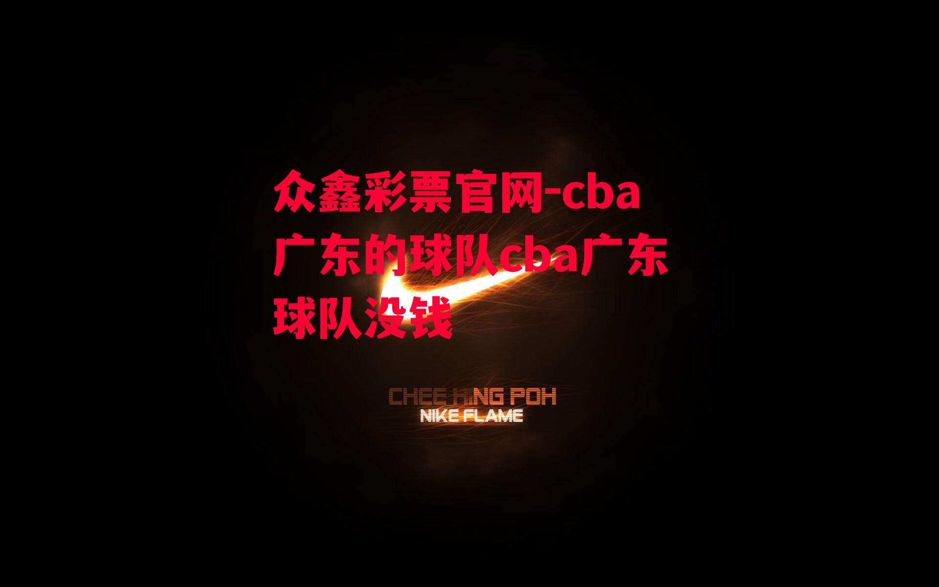 众鑫彩票官网-cba广东的球队cba广东球队没钱