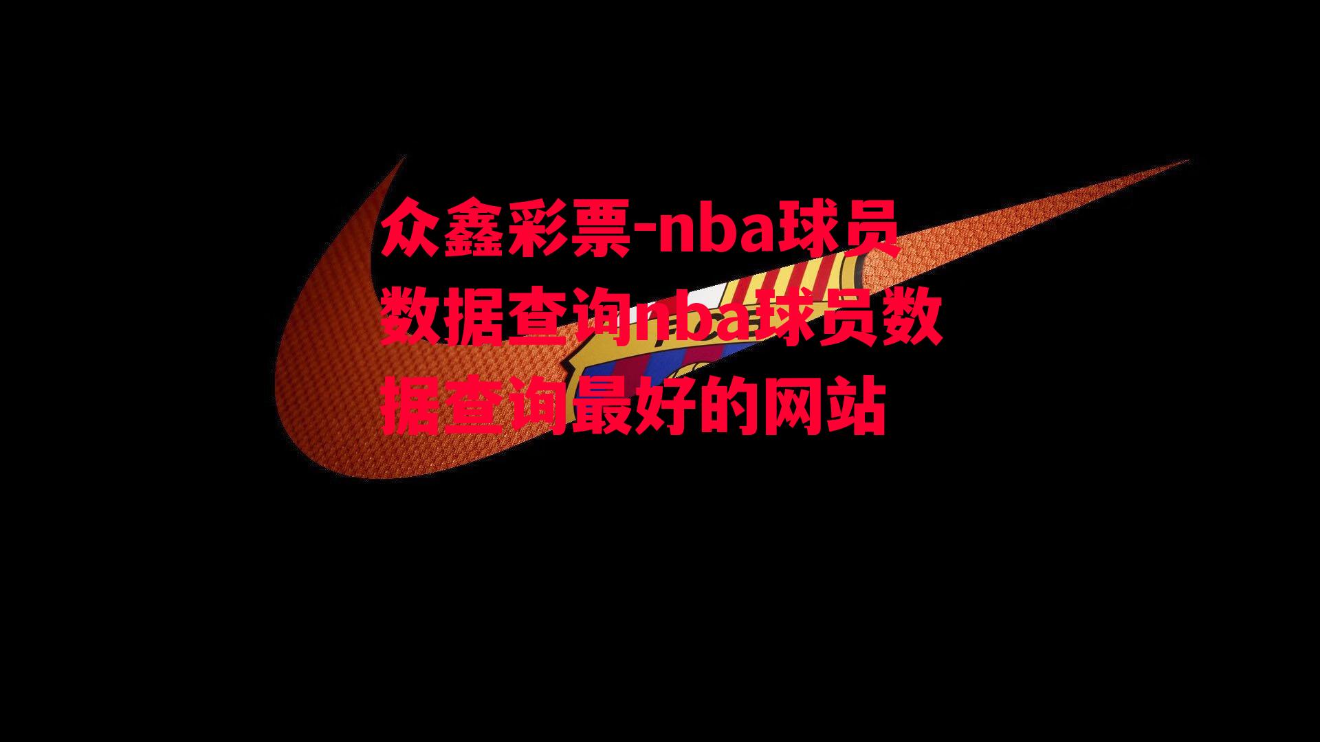 nba球员数据查询nba球员数据查询最好的网站