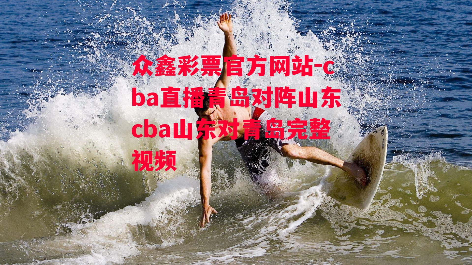 众鑫彩票官方网站-cba直播青岛对阵山东cba山东对青岛完整视频